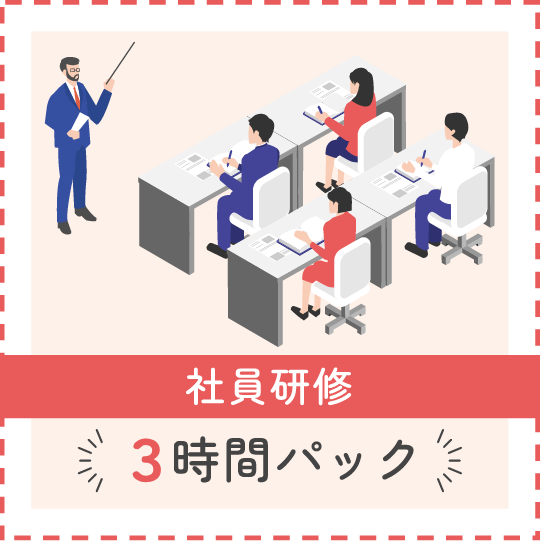 社員研修《３時間パック》